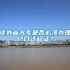 读外省大专是否必须办理户口迁移证？