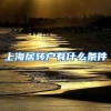 上海居转户有什么条件