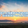 落户上海哪种方式适合你？选择居转户or人才引进