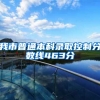 我市普通本科录取控制分数线463分