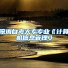 深圳自考大专专业《计算机信息管理》