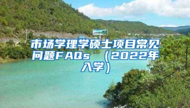 市场学理学硕士项目常见问题FAQs （2022年入学）