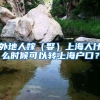 外地人嫁（娶）上海人什么时候可以转上海户口？