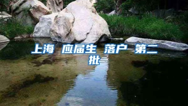 上海 应届生 落户 第二批