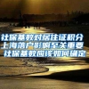 社保基数对居住证积分 上海落户影响至关重要 社保基数应该如何确定