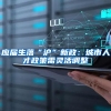 应届生落“沪”新政：城市人才政策需灵活调整