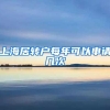 上海居转户每年可以申请几次