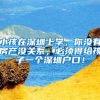 小孩在深圳上学，你没有房产没关系，必须得给孩子一个深圳户口！