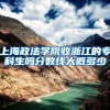 上海政法学院收浙江的专科生吗分数线大概多少