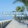 上海居住证及居转户6月开始改革 的好处