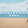 硕士应届毕业生落户上海指导规划