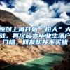 原创上海开始“抢人”大战，再次放宽毕业生落户门槛，网友却并不买账