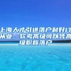 上海人才引进落户利好IT从业，软考高级可以凭高级职称落户