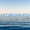 天津积分落户会取消吗