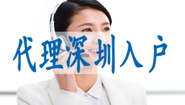 深圳市公司申请集体户口,入深户申请流程