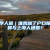 学人说｜谁跨越了户口障碍与上海人通婚？