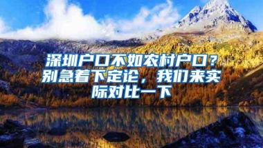 深圳户口不如农村户口？别急着下定论，我们来实际对比一下