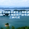 低学历能不能在上海申请落户，上海居转户参考这三种方式