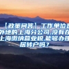 【政策问答】工作单位是外地的上海分公司,没有在上海缴纳营业税,能够办理居转户吗？