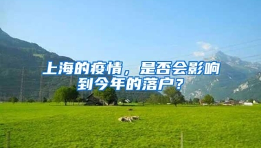 上海的疫情，是否会影响到今年的落户？