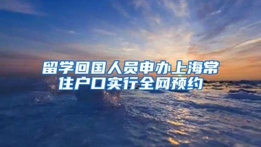 留学回国人员申办上海常住户口实行全网预约
