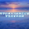 同学们来大马前别忘记留学生档案存放哦