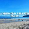 上海积分落户人员主要居住区域