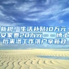 新规！生活补贴10万元、安家费20万元……博士后来洛工作落户享新政