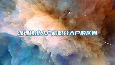 深圳核准入户跟积分入户的区别