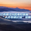 江苏镇江11名海归获省“人才引进计划”资助