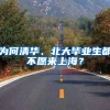为何清华、北大毕业生都不愿来上海？