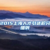 2015上海人才引进积分细则