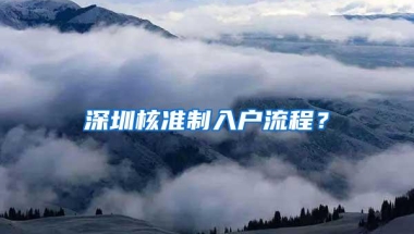 深圳核准制入户流程？
