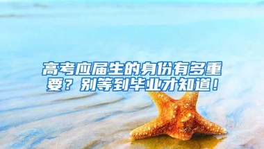 高考应届生的身份有多重要？别等到毕业才知道！
