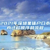 2021年深圳集体户口市内迁移顺序和流程