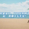 我是深户，户口在市内迁移，需要什么手续？