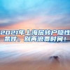 2021年上海居转户隐性条件，别再浪费时间！