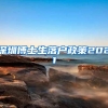 深圳博士生落户政策2021