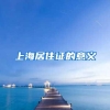 上海居住证的意义