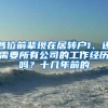 各位前辈现在居转户1、还需要所有公司的工作经历吗？十几年前的