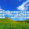 佛山拟发文调整户口迁移政策！2022年起或取消高明、三水积分入户政策