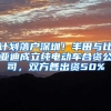 计划落户深圳！丰田与比亚迪成立纯电动车合资公司，双方各出资50%