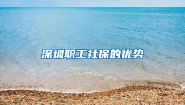 深圳职工社保的优势