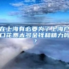 在上海有必要为了上海户口花费太多金钱和精力吗？