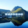 深圳市创业补贴