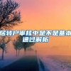 居转户审核中是不是基本通过解析