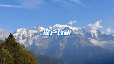 深户攻略