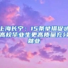 上海长宁：15条举措促进高校毕业生更高质量充分就业