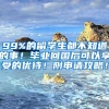 99%的留学生都不知道的事！毕业回国后可以享受的优待！附申请攻略！