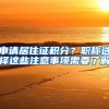 申请居住证积分？职称选择这些注意事项需要了解